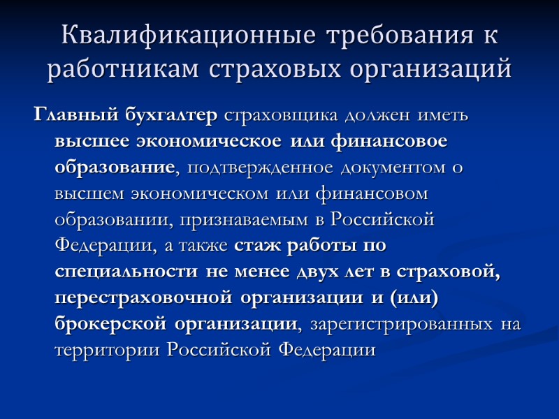 Квалификационные требования к работникам страховых организаций Главный бухгалтер страховщика должен иметь высшее экономическое или